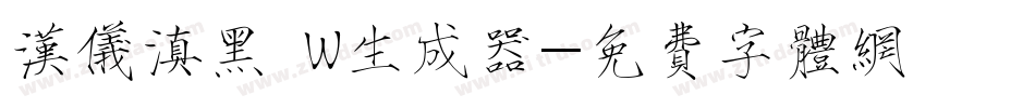 汉仪滇黑 W生成器字体转换